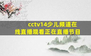 cctv14少儿频道在线直播观看正在直播节目