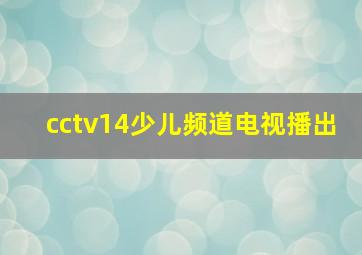 cctv14少儿频道电视播出