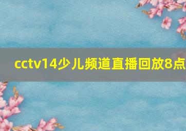 cctv14少儿频道直播回放8点