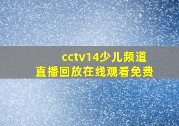 cctv14少儿频道直播回放在线观看免费