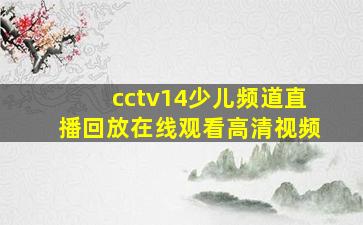 cctv14少儿频道直播回放在线观看高清视频