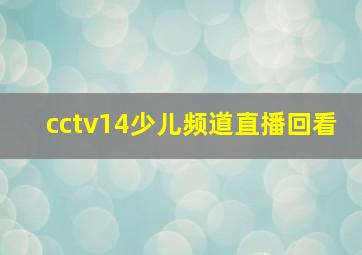 cctv14少儿频道直播回看