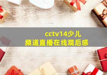 cctv14少儿频道直播在线观后感