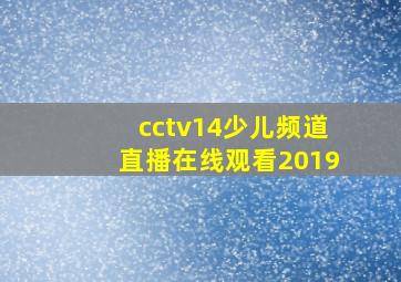 cctv14少儿频道直播在线观看2019