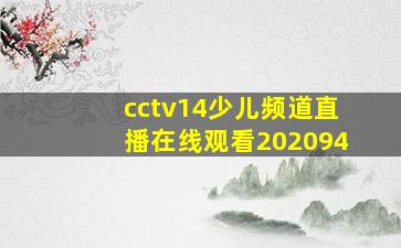 cctv14少儿频道直播在线观看202094