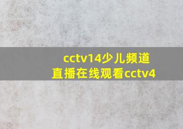 cctv14少儿频道直播在线观看cctv4