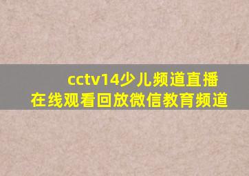 cctv14少儿频道直播在线观看回放微信教育频道