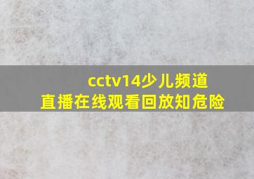 cctv14少儿频道直播在线观看回放知危险