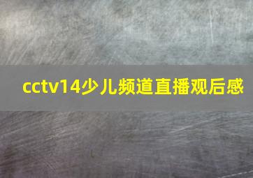 cctv14少儿频道直播观后感