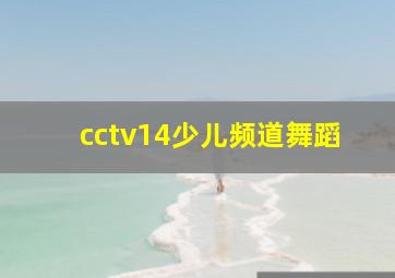 cctv14少儿频道舞蹈