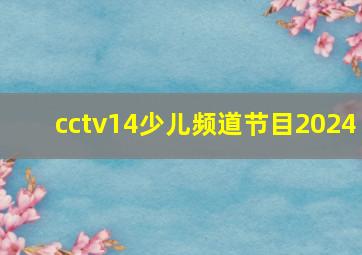 cctv14少儿频道节目2024