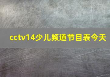 cctv14少儿频道节目表今天