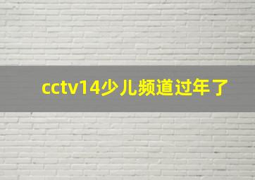 cctv14少儿频道过年了