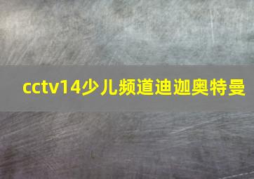 cctv14少儿频道迪迦奥特曼