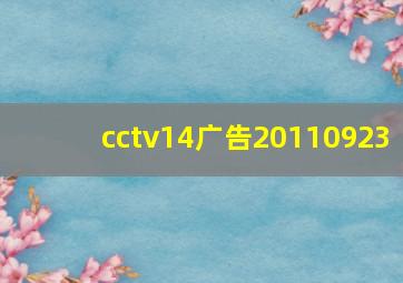 cctv14广告20110923