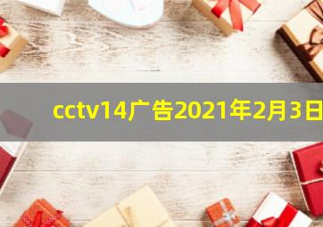 cctv14广告2021年2月3日