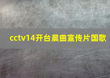 cctv14开台晨曲宣传片国歌