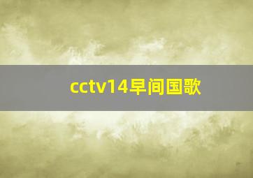 cctv14早间国歌