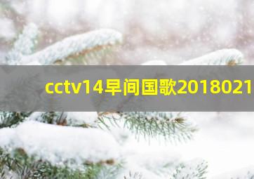 cctv14早间国歌20180218