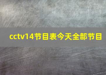 cctv14节目表今天全部节目