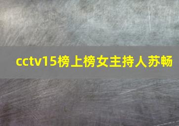 cctv15榜上榜女主持人苏畅