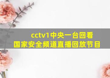 cctv1中央一台回看国家安全频道直播回放节目