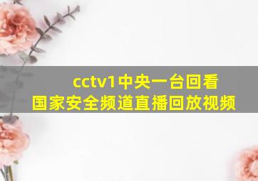 cctv1中央一台回看国家安全频道直播回放视频