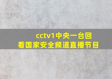 cctv1中央一台回看国家安全频道直播节目