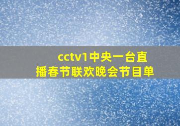 cctv1中央一台直播春节联欢晚会节目单