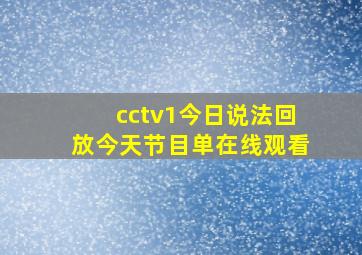 cctv1今日说法回放今天节目单在线观看