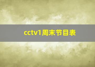 cctv1周末节目表