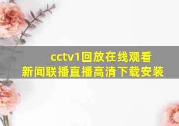 cctv1回放在线观看新闻联播直播高清下载安装