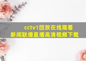 cctv1回放在线观看新闻联播直播高清视频下载