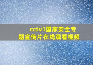 cctv1国家安全专题宣传片在线观看视频