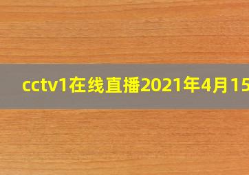 cctv1在线直播2021年4月15日