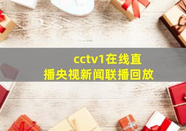 cctv1在线直播央视新闻联播回放