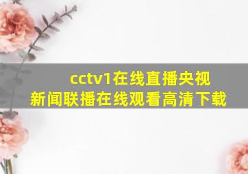 cctv1在线直播央视新闻联播在线观看高清下载