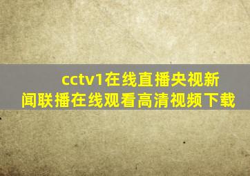 cctv1在线直播央视新闻联播在线观看高清视频下载