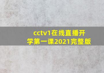 cctv1在线直播开学第一课2021完整版