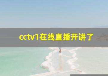 cctv1在线直播开讲了