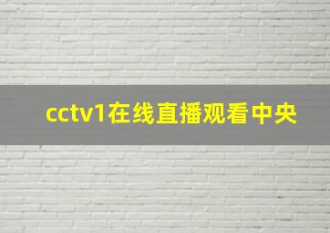 cctv1在线直播观看中央