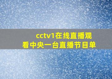 cctv1在线直播观看中央一台直播节目单