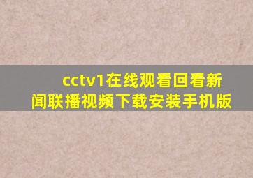 cctv1在线观看回看新闻联播视频下载安装手机版