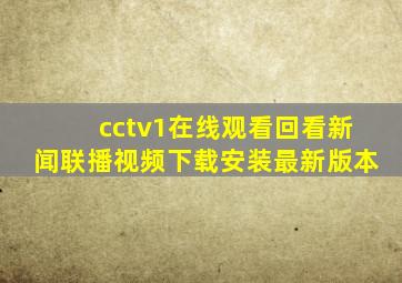 cctv1在线观看回看新闻联播视频下载安装最新版本