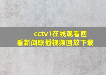 cctv1在线观看回看新闻联播视频回放下载