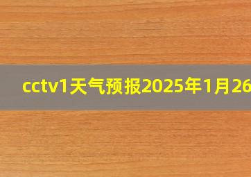 cctv1天气预报2025年1月26日