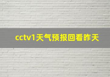 cctv1天气预报回看昨天