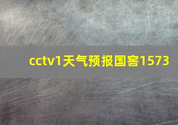 cctv1天气预报国窖1573