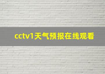 cctv1天气预报在线观看