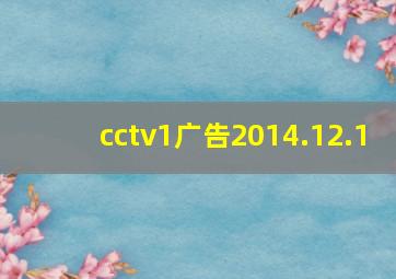 cctv1广告2014.12.1